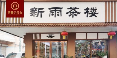 新雨茶樓 鄭州南陽(yáng)茶葉店加盟 茶葉店加盟