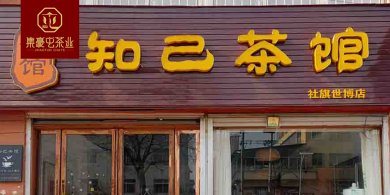 南陽(yáng)知己茶館 鄭州茶館加盟店 茶葉店加盟